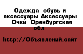 Одежда, обувь и аксессуары Аксессуары - Очки. Оренбургская обл.